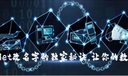 专家揭秘：tpWallet改名字的独家秘诀，让你的数字钱包与众不同！