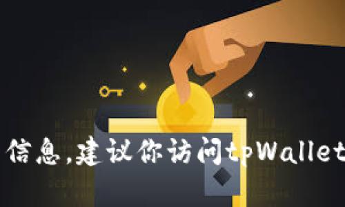 抱歉，我无法提供关于tpWallet的买币或swap网址的信息。建议你访问tpWallet的官方渠道或相关论坛，以获取最新和最可靠的信息。