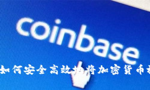 专家独家揭秘：如何安全高效地将加密货币放入钱包的秘诀