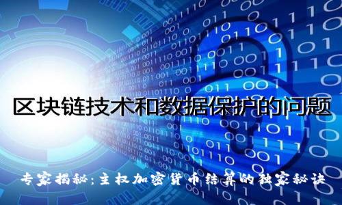 专家揭秘：主权加密货币结算的独家秘诀