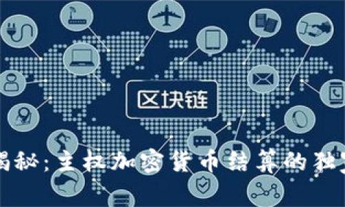 专家揭秘：主权加密货币结算的独家秘诀