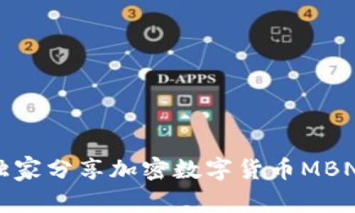 专家揭秘：独家分享加密数字货币MBN的投资秘诀