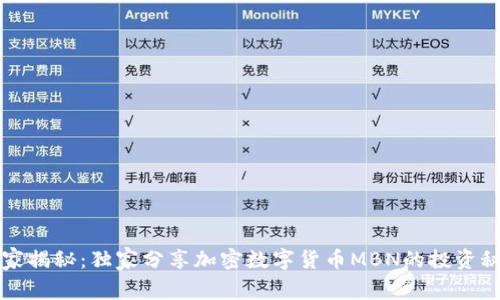 专家揭秘：独家分享加密数字货币MBN的投资秘诀