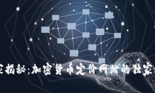 专家揭秘：加密货币定价网站的独家秘诀