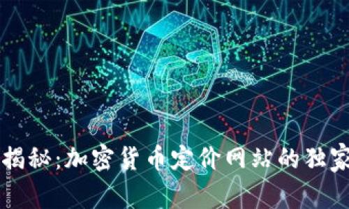 专家揭秘：加密货币定价网站的独家秘诀