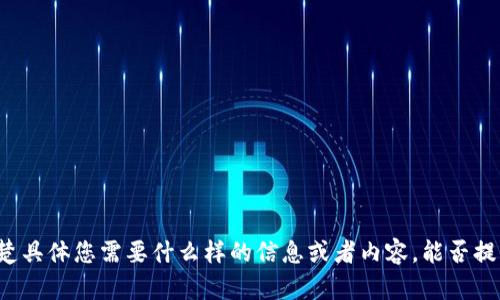 看起来您提到的是“tpWallet兑换中”，但我不太清楚具体您需要什么样的信息或者内容。能否提供更多背景或具体问题？这样我才能更好地帮助您！
