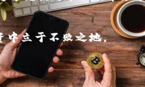    专家揭秘：如何在牛市中把握加密数字货币的投资秘诀  / 

 guanjianci  加密数字货币, 牛市, 投资秘诀  /guanjianci 

导言
说真的，过去几年，加密数字货币经历了过山车般的波动，尤其是在牛市期间，很多人开始关注这一领域。2021年，我们见证了比特币和以太坊等知名加密资产不断刷新价格纪录，有些人甚至一夜之间从“普通人”变成了“百万富翁”。当然，牛市的机会总是伴随着风险，所以今天我们就来谈谈在加密数字货币牛市期间，怎样才能更好地把握投资的秘诀。

为什么牛市对加密数字货币如此重要？
牛市，顾名思义，就是市场朝着上升的方向发展。在这个阶段，投资者的信心往往会高涨，市场的买入需求也会增加。对于加密数字货币而言，牛市带来的不仅是价格的上涨，更是对整个行业的关注度提升，对新投资者的吸引力增强。简单说，牛市就像是一个巨大的广告牌，让更多的人了解并愿意参与到这一新兴市场中来。

牛市中的常见投资策略
无论你是新手还是老手，在牛市中都有一些基本的投资策略值得借鉴。以下是几种常见的投资策略：

h41. 定投策略/h4
听说过定投吗？就是选择一个固定的时间（比如每周、每月）以固定的金额买入某种加密货币。这样不但可以分散风险，还能避免自己因为市场波动而临时做出盲目的决策。“哦，今天价格高，我就等一下再买”，这种心态往往会导致更大的损失。通过定投，可以平摊你买入的成本，降低风险。

h42. 关注市场情绪/h4
牛市中的市场情绪往往会引导价格走向。你要学会察言观色，看看社交媒体、论坛、新闻报道等，很多时候，市场的情绪会提前反映在价格中。当大众开始趋向乐观时，可能是继续投资的好时机。“你看，大家都在讨论比特币，肯定是个好机会。”

h43. 不盲目追高/h4
进入牛市后，很多人会因为价格快速上涨而产生一种“跟风”心理，想要追高。但这往往是危险的。记住一句话，“牛市总会有回调。”在市场急速上涨的时候，“买入”并不总是明智的，合理的止损和止盈策略，可以帮助你在波动中保持理智，获取稳定的收益。

加密数字货币的优劣势分析
在决定投资加密数字货币之前，首先要了解它的优势与劣势。只有清楚了这点，才能做出明智的投资决策。

h4优势/h4
1. 潜在的高收益：牛市的加密数字货币往往能给投资者带来丰厚的回报。以比特币为例，过去几年，它的价值翻了几倍，甚至几十倍！
2. 去中心化：大多数加密数字货币基于区块链技术，去中心化的特性使得它们不易受到单一机构的操控，这让投资者在某种程度上感到更加安全。
3. 全球化：加密数字货币没有国界，全球各地的投资者都能参与其中，这一点在传统金融市场中是很难实现的。

h4劣势/h4
1. 高波动性：虽然牛市可以带来高收益，但随之而来的也是高风险。加密数字货币的价格波动幅度极大，而这在牛市和熊市之间是常态。
2. 法规风险：各国对加密货币的监管政策不同，风险与机遇并存。法规的不确定性可能会对市场产生重大影响。
3. 黑客风险：加密货币交易平台屡屡遭受黑客攻击，投资者的资产安全难以得到完全保障。

如何选择适合的加密数字货币？
牛市中的加密数字货币众多，但并不是每种都值得投资。在选择时可以考虑以下几个方面：

h41. 项目团队与背景/h4
一个成功的加密货币项目，通常有一个强大的团队和支持者。你可以查阅项目的白皮书，了解开发团队的背景、项目的愿景与执行能力。团队的声誉和透明度也能为你提供参考。

h42. 市场需求/h4
思考一下，这个加密货币解决了什么样的问题？它是否在某个行业中有实际应用？那些有实际用例和市场需求的项目，往往能在牛市中获得更大的关注和支持。

h43. 社区支持/h4
一个强大的社区能为加密货币的成长提供助力。社区活跃度、支持者的热情都能反映出这个项目的潜力。所以，留意一下各大社交媒体与论坛的讨论情况，能帮助你获得更全面的信息。

牛市中的风险管理
投资加密数字货币的乐趣在于获取收益，但风险管理同样重要。不要认为牛市就安全无虞，以下是几个风险管理的建议：

h41. 设定投资预算/h4
在进入牛市之前，先设定一个你愿意承担的损失额度。不要把所有的资金都投入到加密市场，合理的分配资金，保持流动性是明智的选择。

h42. 建立止损与止盈机制/h4
在市场波动时，建立止损和止盈机制能帮助你在合理的范围内锁定收益及控制风险。设定一个价格点，当价格跌到这个点时，就自动止损；同样可以设定一个盈利目标，达到后兑现部分收益。

h43. 学会休息与反思/h4
牛市的快节奏常常让投资者感到焦虑，适时的休息与反思有助于保持冷静，把握更稳妥的投资策略。市场瞬息万变，保持清醒的头脑，才能做出更优的决策。

总结
牛市期间，加密数字货币为投资者提供了巨大的机会，但同样也充满了风险。了解牛市的本质、掌握投资策略、选择适合的加密货币再加上良好的风险管理，才能在这个充满可能性的市场中获得成功。记住，不投资是风险，盲目投资也是风险，只有理性投资，才能寻找到属于你的那片财富蓝海。

附录
在牛市中，保持学习是至关重要的。随着市场的不断发展，新的项目、新的技术层出不穷。不妨多参与一些线上课程、社区讨论，了解行业最新动态，以便在未来的投资中立于不败之地。

希望以上这些信息对你在牛市中的加密数字货币投资有所帮助。加油，未来属于那些有准备的人！