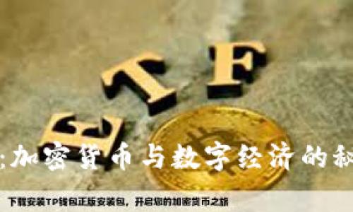 专家独家揭秘：加密货币与数字经济的秘密与未来趋势