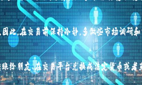   专家揭秘：如何将tpWallet中的USDT顺利变现？独家秘诀大公开！ / 

 guanjianci USDT, tpWallet, 数字货币变现 /guanjianci 

引言：数字货币时代的变现需求
你好，朋友！在这个数字货币飞速发展的时代，像USDT这样稳定币的使用越来越普遍。大家还记得当初买入USDT时的兴奋吗？但是，持有USDT不仅仅是投资，最终的目标是实现盈利，变现才是王道。那么，USDT到底如何变现呢？今天我将给你介绍一些实用的方法和技巧，确保你能顺利将tpWallet里的USDT变现。

第一步：了解USDT的性质
说真的，了解USDT的性质是非常重要的。USDT，全名是Tether，它是一种挂钩美元的稳定币，旨在保持1:1的价值稳定。这意味着，1个USDT的价值相当于1美元。但有人可能会问，为什么要选择USDT而不是直接持有美元呢？这是因为USDT可以方便快捷地在不同的数字货币交易所进行转移和交易，非常灵活。

第二步：选择合适的交易平台
变现第一步，选择一个好的交易平台。很多人可能会问，哪一个平台比较好呢？像币安、火币、OKEx等都是比较知名的交易所，用户量大，交易流动性高。不过，在选择平台时，也要注意以下几点：
ul
    listrong安全性：/strong确保你选的平台有良好的安全记录，避免遭遇黑客攻击。/li
    listrong手续费：/strong不同平台的交易手续费差异较大，尽量选择那些比较合理的平台。/li
    listrong用户体验：/strong交易界面要友好，最好是能提供多种语言服务，这样你使用起来会更方便。/li
/ul

第三步：进行身份验证
大多数正规交易平台在你进行交易之前，都需要你完成身份验证。这是一种反洗钱的措施，在确保交易合法的同时，也能保护你的账户安全。你需要提供一些个人信息，比如身份证明，联系方式等，千万别怕麻烦，毕竟安全最重要嘛。

第四步：将USDT转入交易平台
确认了平台后，你需要将tpWallet里的USDT转入所选择的交易平台。这个过程通常比较简单，以下是一般步骤：
ol
    li打开你选择的交易平台，找到充值或转账的选项。/li
    li选择USDT，并获取该平台提供的充值地址。/li
    li打开tpWallet，选择转账功能，输入你刚获得的充值地址，输入要转账的USDT数量，确认无误后直接转账。/li
/ol
转账一般都会有一定的网络确认时间，耐心等待吧，过一段时间后就能看到USDT到账了。

第五步：进行USDT的交易
当你的USDT成功到账后，接下来就是进行交易了。一般来说，你可以选择将USDT兑换成法定货币，如美元、人民币等。这个时候，你可以选择市价交易或者限价交易。市价交易是按当前市场价成交，比较快捷；而限价交易则可以设定价格，可能会稍微久一点，但有时能获得更好的价格，你可以根据自己的需求选择。

第六步：提取法定货币到银行账户
交易成功后，平台上会有你的法定货币，比如美元、人民币等。这时，你可以选择提现到自己的银行账户中。提现的具体步骤因平台而异，但通常都是进入提现页面，选择提现方式（银行转账、支付宝等），输入金额，确认后就行了。注意，提现一般会有一定的手续费，而且根据国家和地区的不同，到账时间也可能有所差异。

第七步：注意市场风险
最后，我想提醒你在变现的过程中，始终要注意市场风险。市场波动性很大，一些人可能因为追求短期利润而做出错误的决策，结果反而损失惨重。因此，在交易前保持冷静，多做些市场调研和分析，合理规划交易策略，不要盲目跟风。

总结：变现方式灵活多样
好了，经过以上的一番讲解，相信你对如何将tpWallet中的USDT变现有了更清晰的了解。对于不同的人来说，变现的方式也有很多种，可以选择转账给朋友、在交易平台兑换成法定货币或者直接进行商品交换等。无论你选择哪种方式，记住始终要以安全为重，并保持理性的判断。希望这个信息对你有所帮助，祝你投资顺利，财富滚滚来！
