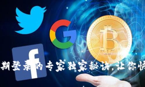 tpWallet过期登录的专家独家秘诀，让你快速恢复访问