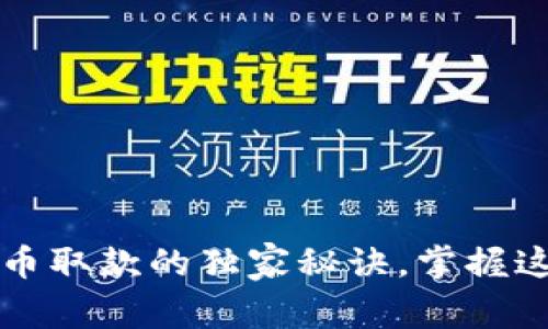 专家揭秘：加密货币取款的独家秘诀，掌握这些技巧轻松提现！