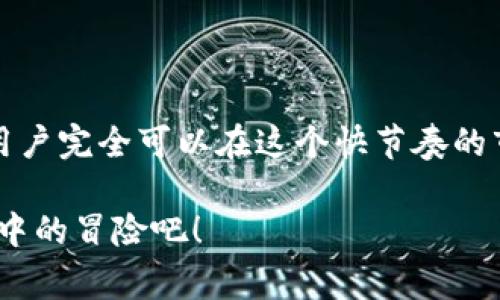 jiaoti揭示tpWallet薄饼交易的专家独家秘诀，让你轻松入门！/jiaoti
tpWallet, 薄饼交易, 加密货币/guanjianci

导言：薄饼交易的魅力何在？
说真的，听到“薄饼交易”这几个字的时候，你的第一反应是什么？好奇、困惑，还是跃跃欲试？在这个瞬息万变的加密货币市场中，薄饼交易逐渐成为了投资者关注的焦点。它不仅操作简单，而且有着良好的市场流动性，吸引了很多新手和经验丰富的投资者。而tpWallet作为一个领先的加密钱包平台，也为这一交易形式提供了强有力的支持。

什么是tpWallet？
简单来说，tpWallet是一款集成了多种功能的加密货币钱包，它支持多个区块链和种类繁多的数字资产。用户可以通过它进行交易、存储、转账等多种操作。而在薄饼交易方面，tpWallet更是提供了独特的便利和安全保障，让用户在交易的过程中少走弯路。可能你会问，为什么要选择tpWallet呢？接下来让我们一起探讨。

tpWallet的安全性与便捷性
在选择任何加密钱包时，安全性绝对是重中之重。tpWallet采用了多重安全策略，针对用户的资产进行了全方位的保护。比如说，它支持私钥离线存储，这样即使钱包服务器遭到攻击，用户的资产也不会受到威胁。此外，tpWallet还引入了两步验证，确保只有经过验证的用户才能进行交易。

而便捷性方面，tpWallet的界面设计非常友好， 注册、登录、交易的过程都极其简单，甚至连技术小白都能在短时间内学会基本操作。而这些正是tpWallet受欢迎的原因之一，尤其对新手用户来说，它提供了一种无障碍的体验。

薄饼交易是什么？
薄饼交易，简单来说就是一种低门槛的交易方式，用户可以在相对较小的价格波动中进行多次交易，而不是长期持有某种数字货币。这种方式更适合快速盈利的策略，對於熱愛短線交易的投資者來說，薄饼交易就是一个大大的诱惑。特别是在加密货币市场，价格的波动非常频繁，这就意味着机会随时可得。

如何在tpWallet上进行薄饼交易？
那么，如何在tpWallet上轻松进行薄饼交易呢？接下来我将为你一步步解析，绝对值得一看哦！

h4第一步：注册和登录tpWallet/h4
首先你需要下载并安装tpWallet应用程序，或者直接访问其官网进行注册。如果你已经有账户，那就直接登录啦！如果你是新手，按照指示填写基本信息，然后进行邮箱验证即可。

h4第二步：充值资产/h4
注册完成后，你就可以为你的tpWallet账户充值了。可以使用法定货币或者其他数字货币进行充值。充值方式多样，可以根据自己的需求选择。比如说，你可以通过银行转账、信用卡、或者其他数字货币进行充值，绝对方便。

h4第三步：开始薄饼交易/h4
在充值完成后，你就可以开始薄饼交易了。在tpWallet的交易界面，选择你想要交易的薄饼对，然后填写具体的交易信息，比如价格和数量。确认无误后，点击“交易”按钮，系统会自动处理你的交易请求。

h4第四步：进行风险管理/h4
在进入薄饼交易之前，风险管理绝对是重要一环。你可以设定止损和止盈点，以帮助自己更好地控制损失和获取盈利。同时也要不断地关注市场动态，保持灵活的交易策略，才能在市场变化中占据主动。

薄饼交易的优势与挑战
毫无疑问，薄饼交易不仅吸引了许多投资者的眼球，也带来了不少优势。然而，风险和挑战同样存在。

h4优势/h4
ul
li低门槛：薄饼交易的起步金额较小，适合资金不充裕的用户。/li
li高频率：可以进行多次短期交易，快速获得小额盈利。/li
li市场流动性好：加密货币市场的波动使得薄饼交易的机会不断。/li
/ul

h4挑战/h4
ul
li市场波动：虽然市场波动是机会，但同时也隐藏着风险。/li
li心理压力：高频率交易需要投资者保持冷静，容易受到市场情绪的影响。/li
li技术分析能力：对市场趋势的判断需要较强的分析能力。/li
/ul

如何提高薄饼交易的成功率？
想要在薄饼交易中获胜，除了交易技巧外，还需要不断学习和积累经验。以下是一些提升交易成功率的建议：

h4持续学习/h4
市场瞬息万变，只有不断更新自己的知识才能跟上潮流。你可以关注一些专业的加密货币分析师和交易员，参加相关的学习课程，加深对市场的理解。

h4建立交易策略/h4
制定适合自己的交易策略是非常重要的，这包括具体的买入卖出时间、止损点等等。同时要根据市场情况不断调整策略，以应对不同的市场环境。

h4记录交易历史/h4
记录下每一次的交易决策、结果以及当时的市场情况，这可以为将来的决策提供很好的参考和借鉴。

总结：tpWallet薄饼交易为你打开新世界
总的来说，tpWallet的薄饼交易为加密货币投资者提供了一个更加便利和安全的交易平台。虽然它的市场风险依然存在，但通过合理的策略和风险管理，用户完全可以在这个快节奏的市场中寻找到属于自己的盈利机会。

所以，无论你是新手还是老手，都不妨尝试一下tpWallet的薄饼交易，或许下一个加密财富的故事就将由你谱写。不如现在就行动起来，开始你在薄饼交易中的冒险吧！