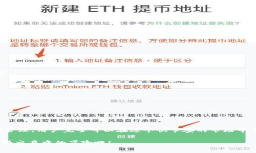 jiaoti揭示tpWallet薄饼交易的专家独家秘诀，让你轻松入门！/jiaoti
tpWallet, 薄饼交易, 加密货币/guanjianci

导言：薄饼交易的魅力何在？
说真的，听到“薄饼交易”这几个字的时候，你的第一反应是什么？好奇、困惑，还是跃跃欲试？在这个瞬息万变的加密货币市场中，薄饼交易逐渐成为了投资者关注的焦点。它不仅操作简单，而且有着良好的市场流动性，吸引了很多新手和经验丰富的投资者。而tpWallet作为一个领先的加密钱包平台，也为这一交易形式提供了强有力的支持。

什么是tpWallet？
简单来说，tpWallet是一款集成了多种功能的加密货币钱包，它支持多个区块链和种类繁多的数字资产。用户可以通过它进行交易、存储、转账等多种操作。而在薄饼交易方面，tpWallet更是提供了独特的便利和安全保障，让用户在交易的过程中少走弯路。可能你会问，为什么要选择tpWallet呢？接下来让我们一起探讨。

tpWallet的安全性与便捷性
在选择任何加密钱包时，安全性绝对是重中之重。tpWallet采用了多重安全策略，针对用户的资产进行了全方位的保护。比如说，它支持私钥离线存储，这样即使钱包服务器遭到攻击，用户的资产也不会受到威胁。此外，tpWallet还引入了两步验证，确保只有经过验证的用户才能进行交易。

而便捷性方面，tpWallet的界面设计非常友好， 注册、登录、交易的过程都极其简单，甚至连技术小白都能在短时间内学会基本操作。而这些正是tpWallet受欢迎的原因之一，尤其对新手用户来说，它提供了一种无障碍的体验。

薄饼交易是什么？
薄饼交易，简单来说就是一种低门槛的交易方式，用户可以在相对较小的价格波动中进行多次交易，而不是长期持有某种数字货币。这种方式更适合快速盈利的策略，對於熱愛短線交易的投資者來說，薄饼交易就是一个大大的诱惑。特别是在加密货币市场，价格的波动非常频繁，这就意味着机会随时可得。

如何在tpWallet上进行薄饼交易？
那么，如何在tpWallet上轻松进行薄饼交易呢？接下来我将为你一步步解析，绝对值得一看哦！

h4第一步：注册和登录tpWallet/h4
首先你需要下载并安装tpWallet应用程序，或者直接访问其官网进行注册。如果你已经有账户，那就直接登录啦！如果你是新手，按照指示填写基本信息，然后进行邮箱验证即可。

h4第二步：充值资产/h4
注册完成后，你就可以为你的tpWallet账户充值了。可以使用法定货币或者其他数字货币进行充值。充值方式多样，可以根据自己的需求选择。比如说，你可以通过银行转账、信用卡、或者其他数字货币进行充值，绝对方便。

h4第三步：开始薄饼交易/h4
在充值完成后，你就可以开始薄饼交易了。在tpWallet的交易界面，选择你想要交易的薄饼对，然后填写具体的交易信息，比如价格和数量。确认无误后，点击“交易”按钮，系统会自动处理你的交易请求。

h4第四步：进行风险管理/h4
在进入薄饼交易之前，风险管理绝对是重要一环。你可以设定止损和止盈点，以帮助自己更好地控制损失和获取盈利。同时也要不断地关注市场动态，保持灵活的交易策略，才能在市场变化中占据主动。

薄饼交易的优势与挑战
毫无疑问，薄饼交易不仅吸引了许多投资者的眼球，也带来了不少优势。然而，风险和挑战同样存在。

h4优势/h4
ul
li低门槛：薄饼交易的起步金额较小，适合资金不充裕的用户。/li
li高频率：可以进行多次短期交易，快速获得小额盈利。/li
li市场流动性好：加密货币市场的波动使得薄饼交易的机会不断。/li
/ul

h4挑战/h4
ul
li市场波动：虽然市场波动是机会，但同时也隐藏着风险。/li
li心理压力：高频率交易需要投资者保持冷静，容易受到市场情绪的影响。/li
li技术分析能力：对市场趋势的判断需要较强的分析能力。/li
/ul

如何提高薄饼交易的成功率？
想要在薄饼交易中获胜，除了交易技巧外，还需要不断学习和积累经验。以下是一些提升交易成功率的建议：

h4持续学习/h4
市场瞬息万变，只有不断更新自己的知识才能跟上潮流。你可以关注一些专业的加密货币分析师和交易员，参加相关的学习课程，加深对市场的理解。

h4建立交易策略/h4
制定适合自己的交易策略是非常重要的，这包括具体的买入卖出时间、止损点等等。同时要根据市场情况不断调整策略，以应对不同的市场环境。

h4记录交易历史/h4
记录下每一次的交易决策、结果以及当时的市场情况，这可以为将来的决策提供很好的参考和借鉴。

总结：tpWallet薄饼交易为你打开新世界
总的来说，tpWallet的薄饼交易为加密货币投资者提供了一个更加便利和安全的交易平台。虽然它的市场风险依然存在，但通过合理的策略和风险管理，用户完全可以在这个快节奏的市场中寻找到属于自己的盈利机会。

所以，无论你是新手还是老手，都不妨尝试一下tpWallet的薄饼交易，或许下一个加密财富的故事就将由你谱写。不如现在就行动起来，开始你在薄饼交易中的冒险吧！