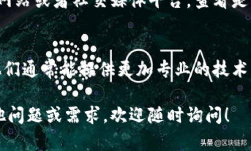 关于“tpWallet上的博饼怎么没显示”的问题，其实很多用户在使用区块链钱包时都可能会遇到类似的显示或功能问题。针对你的疑问，下面我们来详细探讨一下可能的原因以及解决方法。

1. 检查网络连接
首先，确保你的设备网络连接正常。有时候，网络不稳定可能导致某些功能无法加载。你可以尝试重新连接Wi-Fi或者切换到移动数据，看看问题是否解决。

2. 应用更新
有时候，应用程序的版本太旧可能会导致功能缺失。建议你检查一下tpWallet是否有更新版本，及时更新到最新版本，可以解决许多潜在的问题。

3. 账户问题
确保你已经成功登录到你的tpWallet账户。有些功能需要用户已登录才能访问。如果你是一位新用户，有可能需要进行身份验证，确保你的账户是安全的。

4. 缓存和数据清理
如果网络和账户都正常，接下来可以试试清理应用的缓存和数据。在设备的设置中找到tpWallet，清除缓存和数据，然后重新启动应用，看看问题是否依旧。

5. 官方支持与社区
如果以上方法都无效，可能是系统临时出现问题。你可以访问tpWallet的官方网站或者社交媒体平台，查看是否有官方公告或者通知，以及用户社区中是否有其他人遇到类似的问题。

6. 拨打客服热线
最后，不妨拨打tpWallet的客服热线，直接向客服咨询也是一个不错的选择。他们通常能提供更加专业的技术支持和解答。

希望上述建议能帮助你解决在tpWallet上博饼未显示的问题。如果你还有其他问题或需求，欢迎随时询问！