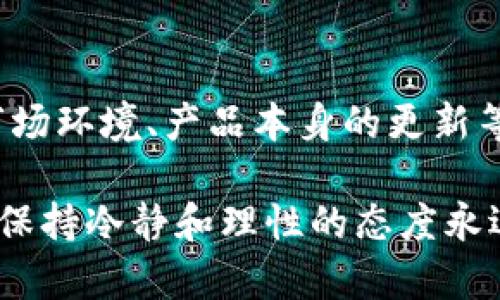 当你发现一个加密货币钱包如tpWallet的价值在涨跌中都没有明显波动时，这可能引发了很多人的关注与思考。下面我们就深入探讨一下这个现象背后的原因。

tpWallet简介
tpWallet是一个专注于多链生态的加密货币钱包，它支持多种数字资产的管理和转移。作为一个钱包，tpWallet更多的是侧重于为用户提供安全、便捷的服务，而不是作为一种投资工具。因此，了解这个钱包的本质和其背后的运作机制，对于理解其价格变化至关重要。

影响tpWallet价格的因素
首先，许多用户可能会认为钱包本身有“价值”，但是实际上，数字钱包的价值并不是由其本身直接影响的，而是由所支持的加密资产的市场表现所决定。因此，tpWallet是否涨跌，主要和其所支持的资产的市场行情有关。

此外，tpWallet作为一个技术产品，它的使用情况、用户反馈、功能更新等都是影响其受欢迎程度的因素。若某个数字货币在市场中表现优异，使用该钱包的用户量增加，间接可能会提升该钱包的知名度，甚至产生一些积极的市场反应。

价格不动的可能原因
接下来，我们就来看看为什么tpWallet的价格有时会在波动中保持平稳。这一现象通常可以归结为以下几个方面：

ol
listrong市场饱和度：/strong当某个资产或项目已经达到了一定的市场饱和度时，价格往往会在一个较小的区间内波动，不会出现大幅的涨跌。/li
listrong整体市场环境：/strong整体的市场情绪变化，尤其是在加密行业，这类波动往往更加剧烈。如果整体市场处于低迷状态，那么即便是一个表现良好的钱包，其市场反馈也会比较冷淡，价格自然难以大幅度变动。/li
listrong缺乏重大新闻或更新：/strong产品的持续创新和市场的动态新闻能够吸引投资者的注意力。例如，某些关键的功能更新、合作协议的签订等，都会对价格产生积极影响。如果在一段时间内没有这样的消息传出，价格可能会保持在一个稳定的水平。/li
listrong用户使用习惯：/strong有些用户对于使用钱包的动机并不单纯，他们注重的是操作的流畅性和资产的安全性，而非短期的价格波动。如果大多数用户都是抱着长期持有的态度，那么短期内价格的波动自然会减小。/li
/ol

市场情绪与用户反馈
不可否认，市场的情绪也在极大程度上影响着用户的投资决策。当市场情绪高涨，人们更愿意尝试新的钱包与资产，而当市场情绪低迷时，投资者可能会选择保持观望。这种波动性在特定周期内显得尤为明显。

而在用户反馈方面，如果tpWallet的用户普遍对其功能、界面、体验等方面给予了较高的评价，那么这样的积极反馈将进一步推动用户的使用量，长期来看，有可能促进价格的提升。

如何解读钱包的价格走势
对于一个钱包的价格走势，我们可以从多个层面进行分析。我们不仅要看短期的波动情况，更要关注它在整个市场中的表现。

ul
listrong对比分析：/strong将tpWallet与其他同类钱包进行对比，观察它们的市场表现，功能差异等，这些都有助于理解tpWallet的位置。/li
listrong社区动态：/strong活跃的社区往往意味着产品的强大生命力。关注tpWallet的官方消息、社交媒体动态以及用户讨论，能够更全面地了解它的市场潜力。/li
listrong技术分析：/strong虽然加密市场波动性大，但借助一定的技术分析工具，可以尝试捕捉价格的短期波动。比如，MACD、RSI等指标都可以为交易决策提供参考。/li
/ul

总结
当你发现tpWallet在涨跌中都不动的时候，首先要从上述多个方面来进行分析。它可能是受到市场情绪、用户反馈、整体市场环境、产品本身的更新等多重因素的影响。

总的来说，加密市场的投资有风险，每一次的行情波动背后都隐藏着复杂的因素。所以，不管你是选择持有、买入还是观望，保持冷静和理性的态度永远是最重要的。“说真的”，在这个快速变化的市场中，只要我们能够保持理智，就一定能在这样的大环境中找到自己的方向。