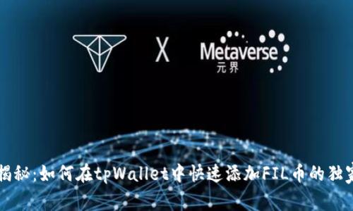 专家揭秘：如何在tpWallet中快速添加FIL币的独家秘诀