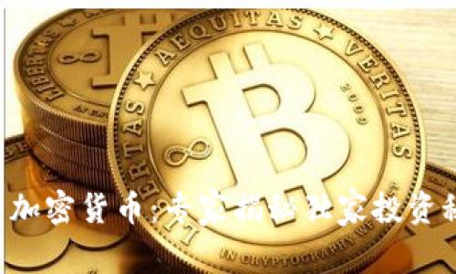 红牛加密货币：专家揭秘独家投资秘诀！