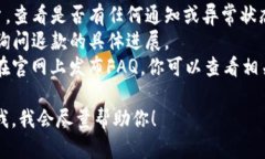 看起来你在提到u钱包相关的退款问题。虽然我无