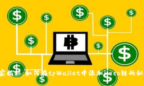 独家揭秘：如何在tpWallet中添加Heco链的秘诀！