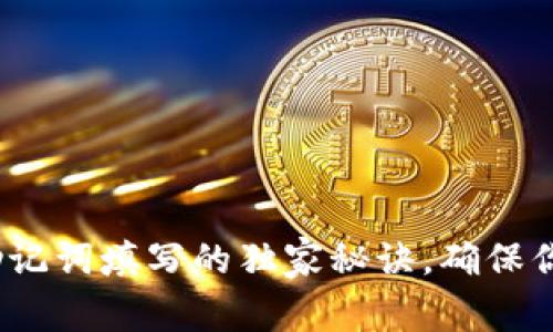 专家揭秘：钱包助记词填写的独家秘诀，确保你的数字资产安全