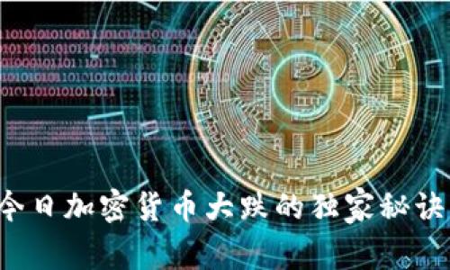 专家揭示：今日加密货币大跌的独家秘诀与未来展望