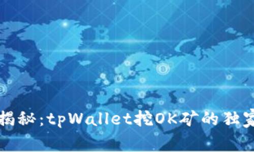 专家揭秘：tpWallet挖OK矿的独家秘诀