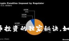 专家揭示：加密货币投资的独家秘诀，如何找到