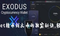 专家揭秘：tpWallet转币到火币的独家秘诀，轻松完
