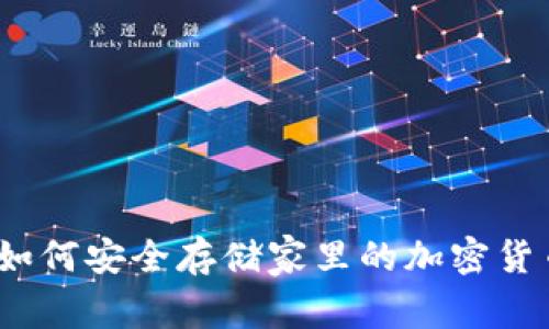 专家揭秘：如何安全存储家里的加密货币独家秘诀
