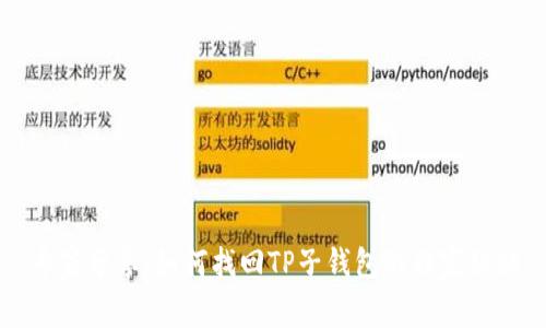 专家分享：如何找回TP子钱包的独家秘诀
