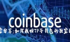 专家分享：如何找回TP子钱包的独家秘诀