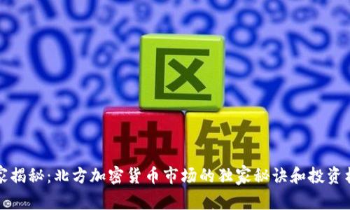 专家揭秘：北方加密货币市场的独家秘诀和投资机会