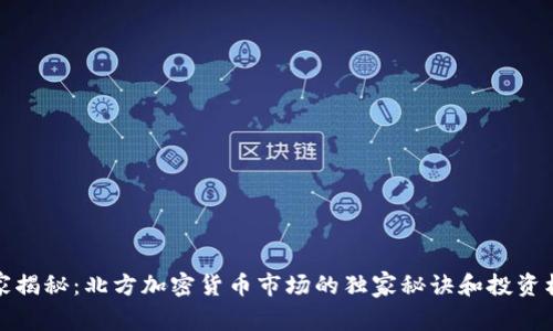 专家揭秘：北方加密货币市场的独家秘诀和投资机会