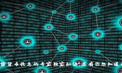 加密货币收息的专家独家秘诀，总有你想知道的！