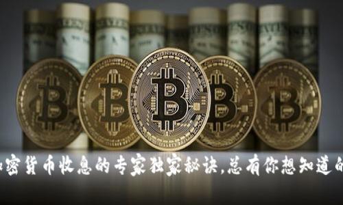 加密货币收息的专家独家秘诀，总有你想知道的！