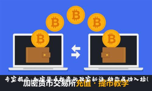 专家揭示：加密货币投资的独家秘诀，助你成功入场！
