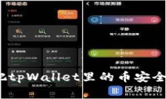 专家揭秘：如何把tpWallet里的币安全卖钱的独家秘