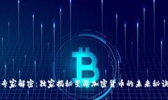 专家解密：独家揭秘星际加密货币的未来秘诀