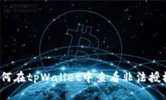 专家揭秘：如何在tpWallet中查看非法授权的独家秘