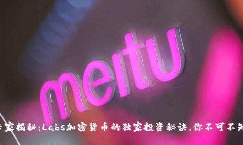 专家揭秘：Labs加密货币的独家投资秘诀，你不可不知！