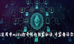 tpWallet使用中mdex打开慢的独家秘诀，专家告诉你