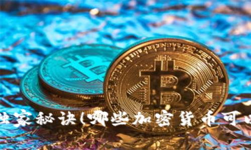 专家揭示：独家秘诀！哪些加密货币可以投资金条？