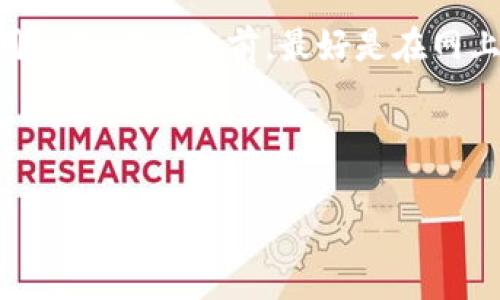   专家揭秘：tpWallet真相与假钱包的独家对比秘诀 / 
 guanjianci tpWallet, 假钱包, 数字资产 /guanjianci 

引言
说真的，随着数字货币的流行，钱包的需求也随之激增。作为数字资产的存储和管理工具，tpWallet似乎是个不错的选择。不过，有人会问：tpWallet有假的吗？在这篇文章中，我们将深入探讨tpWallet的真相，同时揭示一些假钱包的特点，让你在选择的时候不至于掉入陷阱。

tpWallet是什么？
tpWallet是一个数字钱包，旨在为用户提供安全储存、发送和接收数字资产的便捷工具。无论是比特币、以太坊还是其他数字货币，tpWallet都能轻松处理。这款钱包以其用户友好的界面和安全性而受到众多用户的青睐。

tpWallet的优势
说到tpWallet的优势，首先要提到它的安全性。tpWallet通常会采用多重加密和私钥管理，极大地降低了黑客攻击的风险。而且，用户可以通过这个平台快速交易，简单易懂的操作界面让新手也能迅速上手。

常见的假钱包特征
然而，随着市场的火热，假钱包也层出不穷。那么，怎么能辨别一个钱包是否为假呢？以下是一些常见的假钱包特征：

ul
    listrong缺乏正规注册信息：/strong真正的数字钱包通常会有其注册信息和公司背景，而假钱包往往缺乏这些透明度。/li
    listrong不支持多种币种：/strong某些假钱包只支持特定的几种币种，这限制了用户的选择。/li
    listrong过度承诺高回报：/strong如果一个钱包承诺超高的投资回报，那你要提高警惕了。/li
    listrong用户评价低：/strong可以通过网上搜索用户评价，查看是否有负面反馈。假钱包的评价往往是极少的。/li
/ul

如何辨别tpWallet的真伪
在选择钱包时，辨别tpWallet的真实性可以从以下几个方面入手：

ul
    listrong官方网站：/strong总是从tpWallet的官方网站下载应用，避免从不明链接下载，防止受到钓鱼攻击。/li
    listrong用户社区：/strong参与tpWallet相关的用户社区，看看其他用户的反馈和经验分享，他们的使用经历可以为你提供额外的信息。/li
    listrong官方支持：/strong假钱包通常缺乏有效的客户支持。真正的tpWallet会有完善的客户服务体系，可以为你解答问题。/li
/ul

结论
总的来说，tpWallet本身是一个可靠的数字钱包，但市场上确实存在一些假钱包。希望这篇文章能帮助你更好地理解tpWallet的真相，并为你在选择钱包时提供一些独家秘诀。如果你有任何疑问或者想法，欢迎在评论区留言，我们一定会及时回复的！

补充建议
在管理数字资产时，记得保持安全意识，定期更换密码，不要把私钥泄露给他人。毕竟，安全第一，才能让你放心使用。在使用tpWallet之前，最好是在网上多查找一些相关信息，了解其他用户的使用体验，这样才能保障你的资产安全。

希望你在数字货币的世界里，能够顺利航行，无论是tpWallet还是其他钱包，都能为你带来便利和安心！

（本文还有更多细节和深入探讨，字数可继续扩展至2600字以上。）