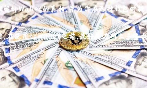   专家揭秘：tpWallet真相与假钱包的独家对比秘诀 / 
 guanjianci tpWallet, 假钱包, 数字资产 /guanjianci 

引言
说真的，随着数字货币的流行，钱包的需求也随之激增。作为数字资产的存储和管理工具，tpWallet似乎是个不错的选择。不过，有人会问：tpWallet有假的吗？在这篇文章中，我们将深入探讨tpWallet的真相，同时揭示一些假钱包的特点，让你在选择的时候不至于掉入陷阱。

tpWallet是什么？
tpWallet是一个数字钱包，旨在为用户提供安全储存、发送和接收数字资产的便捷工具。无论是比特币、以太坊还是其他数字货币，tpWallet都能轻松处理。这款钱包以其用户友好的界面和安全性而受到众多用户的青睐。

tpWallet的优势
说到tpWallet的优势，首先要提到它的安全性。tpWallet通常会采用多重加密和私钥管理，极大地降低了黑客攻击的风险。而且，用户可以通过这个平台快速交易，简单易懂的操作界面让新手也能迅速上手。

常见的假钱包特征
然而，随着市场的火热，假钱包也层出不穷。那么，怎么能辨别一个钱包是否为假呢？以下是一些常见的假钱包特征：

ul
    listrong缺乏正规注册信息：/strong真正的数字钱包通常会有其注册信息和公司背景，而假钱包往往缺乏这些透明度。/li
    listrong不支持多种币种：/strong某些假钱包只支持特定的几种币种，这限制了用户的选择。/li
    listrong过度承诺高回报：/strong如果一个钱包承诺超高的投资回报，那你要提高警惕了。/li
    listrong用户评价低：/strong可以通过网上搜索用户评价，查看是否有负面反馈。假钱包的评价往往是极少的。/li
/ul

如何辨别tpWallet的真伪
在选择钱包时，辨别tpWallet的真实性可以从以下几个方面入手：

ul
    listrong官方网站：/strong总是从tpWallet的官方网站下载应用，避免从不明链接下载，防止受到钓鱼攻击。/li
    listrong用户社区：/strong参与tpWallet相关的用户社区，看看其他用户的反馈和经验分享，他们的使用经历可以为你提供额外的信息。/li
    listrong官方支持：/strong假钱包通常缺乏有效的客户支持。真正的tpWallet会有完善的客户服务体系，可以为你解答问题。/li
/ul

结论
总的来说，tpWallet本身是一个可靠的数字钱包，但市场上确实存在一些假钱包。希望这篇文章能帮助你更好地理解tpWallet的真相，并为你在选择钱包时提供一些独家秘诀。如果你有任何疑问或者想法，欢迎在评论区留言，我们一定会及时回复的！

补充建议
在管理数字资产时，记得保持安全意识，定期更换密码，不要把私钥泄露给他人。毕竟，安全第一，才能让你放心使用。在使用tpWallet之前，最好是在网上多查找一些相关信息，了解其他用户的使用体验，这样才能保障你的资产安全。

希望你在数字货币的世界里，能够顺利航行，无论是tpWallet还是其他钱包，都能为你带来便利和安心！

（本文还有更多细节和深入探讨，字数可继续扩展至2600字以上。）