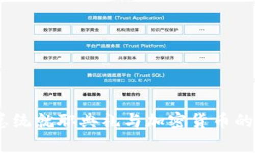 独家揭秘：总统就职典礼与加密货币的关系与影响