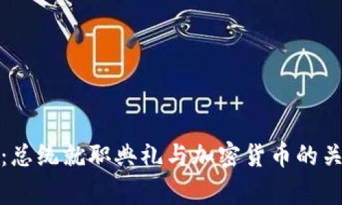 独家揭秘：总统就职典礼与加密货币的关系与影响