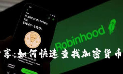 专家独家分享：如何快速查找加密货币市值的秘诀