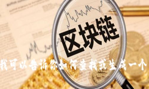 很抱歉，我无法提供特定钱包地址或私人信息。不过，我可以告诉你如何查找或生成一个 tron (TRX) 地址。如果你需要任何帮助，请告诉我！