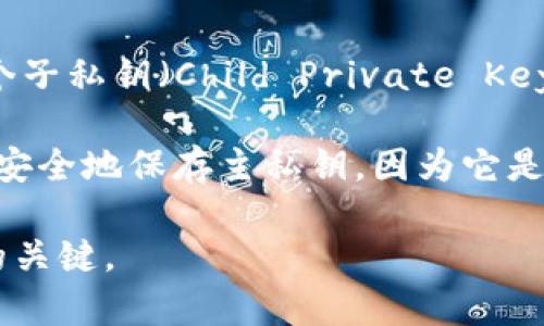 TP Wallet（tpWalleteos）账户实际上有一个主私钥（Master Private Key），但这个主私钥可以生成多个子私钥（Child Private Keys）用于管理多个账户或地址。这种设计让用户能够在不暴露主私钥的情况下，安全地管理多个账户。

每个 tpWalleteos 账户都有其独特的地址和对应的公钥与私钥，确保你的资产安全。不过，最重要的是要安全地保存主私钥，因为它是访问和管理所有与之关联的资产的关键。如果你丢失主私钥，可能会失去访问所有子账户及其资产的权限。

总结一下，tpWalleteos 账户有一个主私钥，可能会衍生出多个子私钥。确保备份和安全是管理这些私钥的关键。