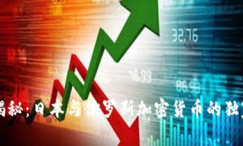 专家揭秘：日本与俄罗斯加密货币的独家秘诀